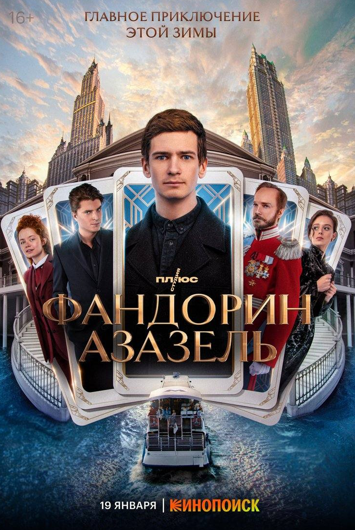 Максим Матвеев и фильм Фандорин. Азазель (2023)