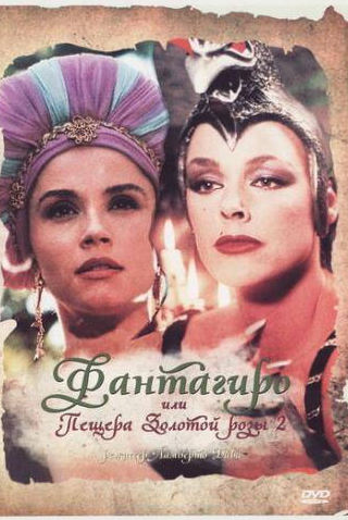 Алессандра Мартинес и фильм Фантагиро, или Пещера золотой розы 2 (1992)