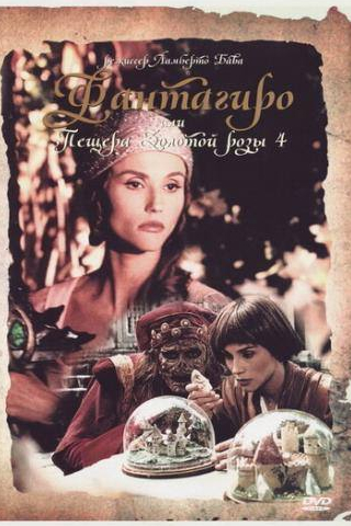 Бриджит Нильсен и фильм Фантагиро, или Пещера золотой розы 4 (1994)