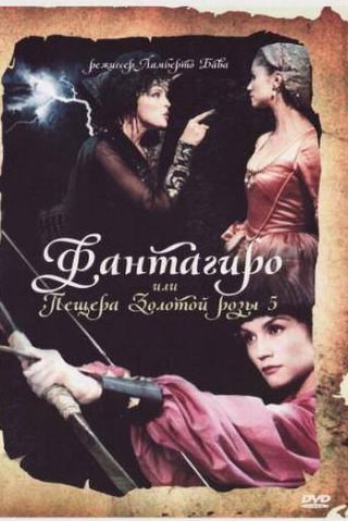 Алессандра Мартинес и фильм Фантагиро, или Пещера золотой розы 5 (1996)