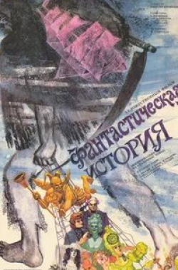 Евгений Князев и фильм Фантастическая история (1988)