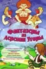 Леонид Носырев и фильм Фантазеры из деревни Угоры (1994)