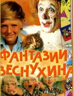 Дмитрий Волков и фильм Фантазии Веснухина (1976)