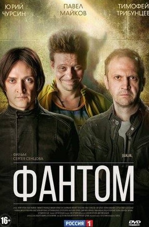 Татьяна Журавлева и фильм Фантом (2020)