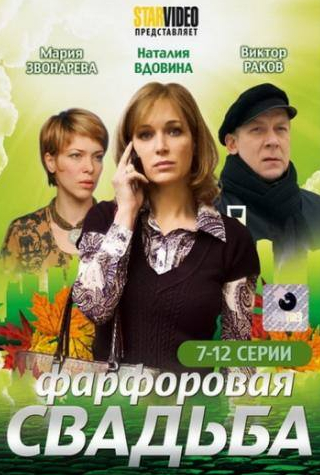 Игорь Золотовицкий и фильм Фарфоровая свадьба (2011)