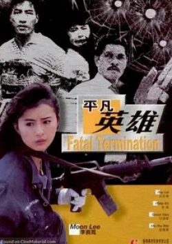 Саймон Ям и фильм Фатальное истребление (1990)