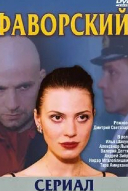 Валерий Дегтярь и фильм Фаворский (2005)
