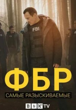 Алекса Давалос и фильм ФБР: Самые разыскиваемые (2020)