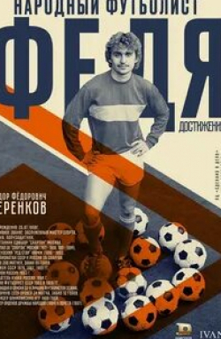 Александр Носик и фильм Федя. Народный футболист (2023)
