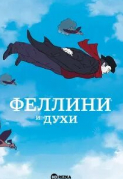 Дэмьен Шазелл и фильм Феллини и духи (2020)