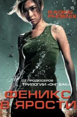 Йанин Висмитананда и фильм Феникс в ярости (2009)