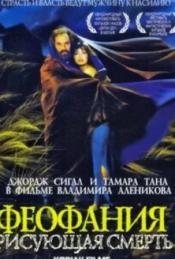Джордж Сигал и фильм Феофания, рисующая смерть (1991)