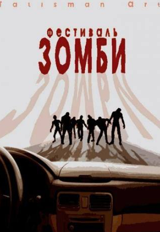 Антон Соколов и фильм Фестиваль зомби (2010)