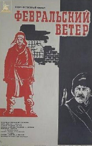 Сергей Яковлев и фильм Февральский ветер (1981)