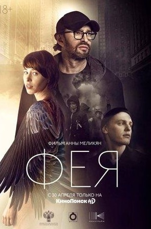 Никита Еленев и фильм Фея (2020)