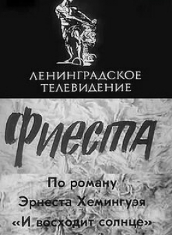 Изиль Заблудовский и фильм Фиеста (1971)