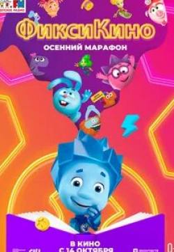 Прохор Чеховской и фильм ФиксиКИНО. Осенний марафон (2021)
