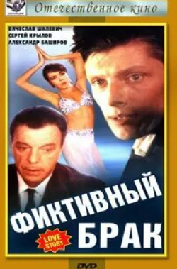 Сергей Губанов и фильм Фиктивный брак (2015)