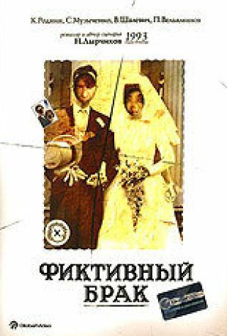 Петр Вельяминов и фильм Фиктивный брак (1992)