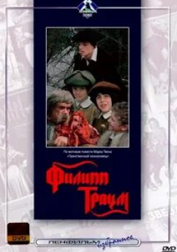 Евгений Весник и фильм Филипп Траум (1990)