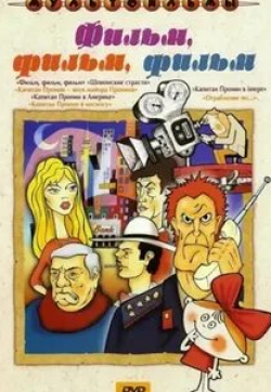 Георгий Вицин и фильм Фильм, фильм, фильм (1968)