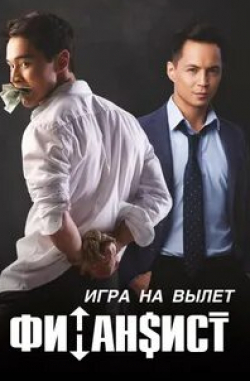 Асылхан Толепов и фильм Финансист. Игра на вылет (2018)