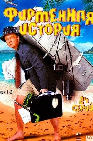 Наталья Гудкова и фильм Фирменная история (2005)
