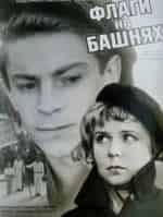 Ада Роговцева и фильм Флаги на башнях (1958)