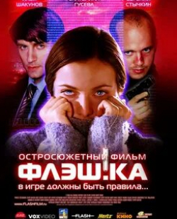Валентина Ананьина и фильм Флэш.ка (2006)