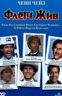 Ричард Либертини и фильм Флетч жив (1989)