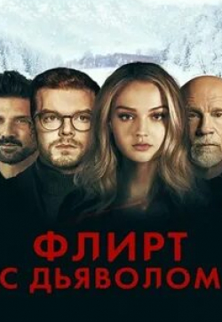 Камерон Монахэн и фильм Флирт с дьяволом (2022)