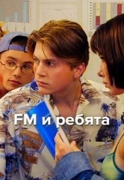 Алексей Ильин и фильм FM и ребята (2001)