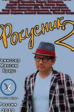 Алексей Федотов и фильм Фокусник 2 (2010)