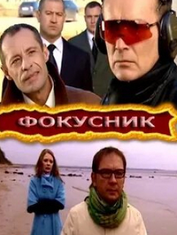 Оксана Базилевич и фильм Фокусник (2010)