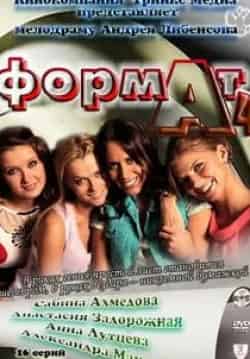 Анастасия Задорожная и фильм Формат А4 (2011)