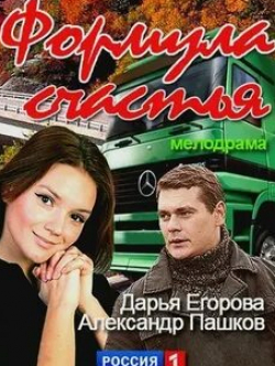 Александр Пашков и фильм Формула счастья (2012)