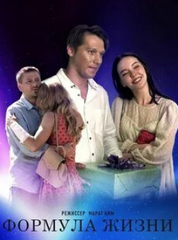 Любовь Зайцева и фильм Формула жизни (2021)