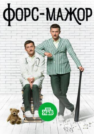 Павел Прилучный и фильм Форс-мажор (2017)