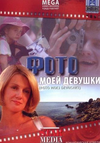 Наталья Швец и фильм Фото моей девушки (2008)