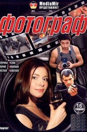 Наталья Громушкина и фильм Фотограф (2008)