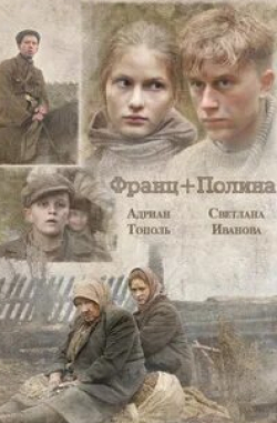 Светлана Иванова и фильм Франц + Полина (2006)