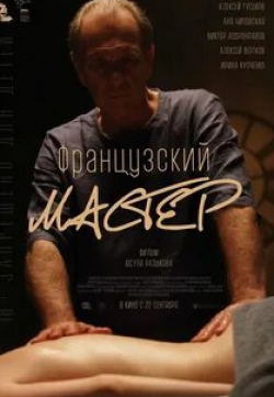 Алексей Кузнецов и фильм Французский мастер (2022)