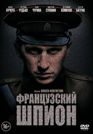 Анна Чурина и фильм Французский шпион (2013)
