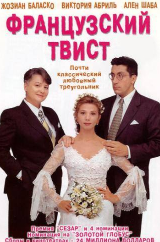 Виктория Абриль и фильм Французский твист (1994)
