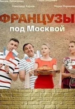 Максим Литовченко и фильм Французы под Москвой (2021)