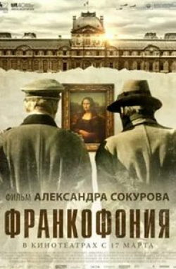 Александр Сокуров и фильм Франкофония (2015)