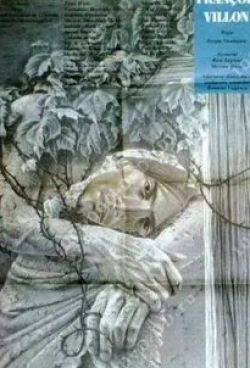 кадр из фильма Франсуа Вийон, поэт-бродяга