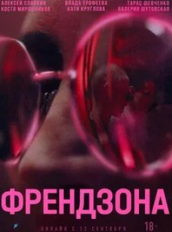 Ольга Васильева и фильм Френдзона (2021)