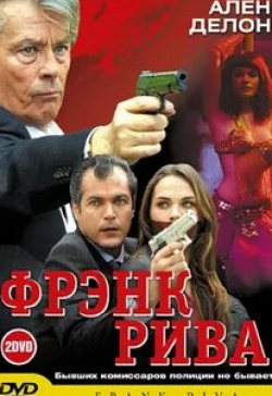 Паскаль Демолон и фильм Фрэнк Рива (2003)