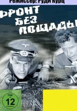 Гойко Митич и фильм Фронт без пощады (1984)